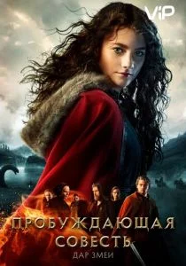 Пробуждающая совесть 2: Дар змеи (2019)