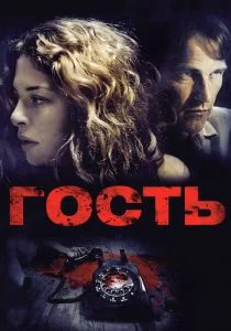 Гость (2011)