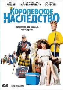 Королевское наследство (2009)