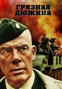 Грязная дюжина (1967)