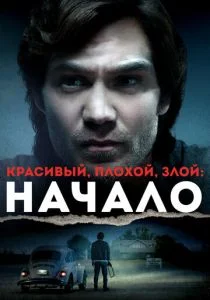 Тед Банди: Американский бугимен (2021)