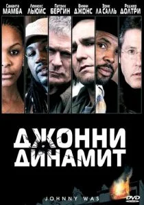 Джонни Динамит (2005)
