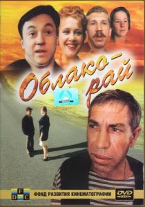 Облако-рай (1990)