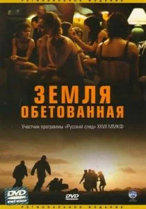 Земля обетованная (2004)