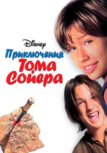 Приключения Тома Сойера (1995)