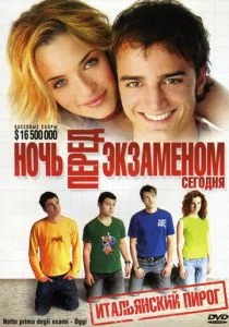 Ночь перед экзаменом — Сегодня (2007)