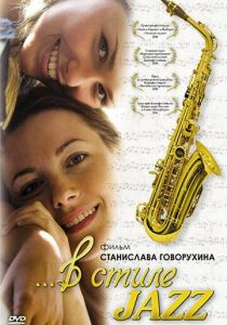 В стиле jazz (2010)