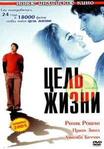 Цель жизни (2004)