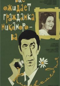 Вас ожидает гражданка Никанорова (1978)