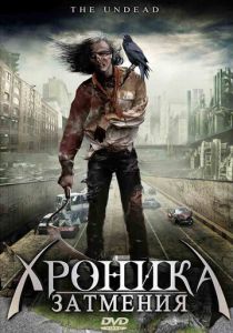Хроника затмения (2008)