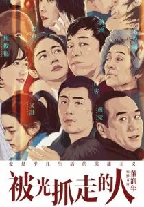 Унесённые светом (2019)