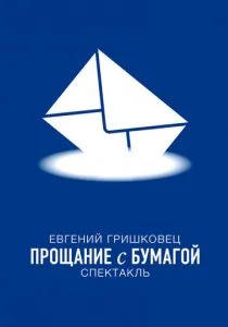 Евгений Гришковец: Прощание с бумагой (2014)