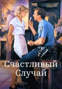 Счастливый случай (1994)