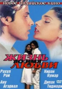 Жизнь во имя любви (1990)
