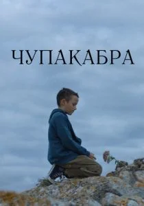 Чупакабра (2020)