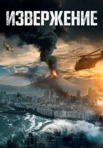 Извержение (2019)