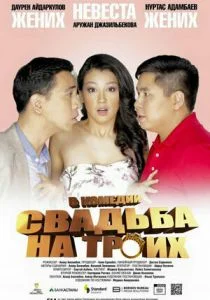 Свадьба на троих (2015)