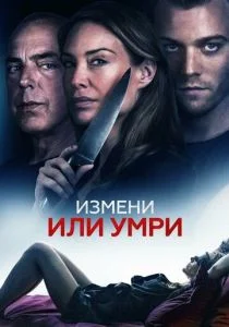 Измени или умри / Отдать жизнь за любовника (2019)