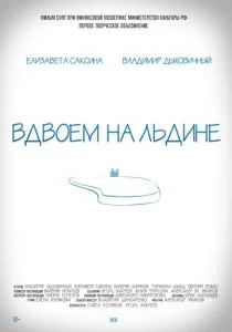 Вдвоем на льдине (2015)
