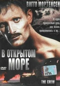 В открытом море (1994)
