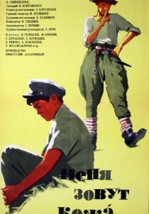 Меня зовут Кожа (1963) Меня зовут Кожа (1963)