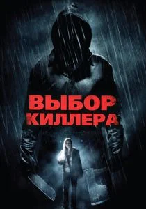 Выбор киллера (2011)