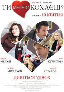 Ты меня любишь? (2014)