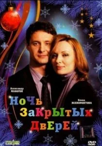 Ночь закрытых дверей (2008)