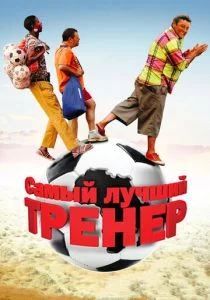 Самый лучший тренер (2009)
