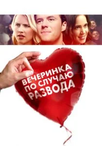 Вечеринка в честь развода (2019)