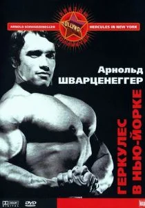 Геркулес в Нью-Йорке (1970)