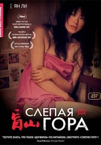 Слепая гора (2007)