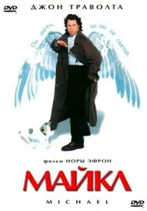 Майкл (1996)
