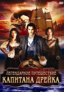 Легендарное путешествие капитана Дрэйка (2009)