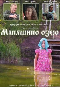 Маняшино озеро (2017)