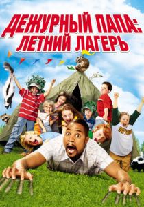 Дежурный папа: Летний лагерь (2007)