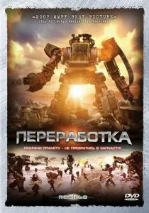 Переработка (2007)