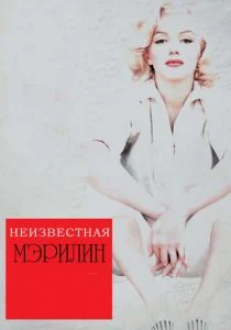 Неизвестная Мэрилин (2012)