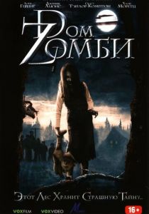 Dом Zомби (2006)