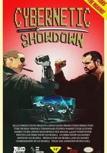 Кибернетическое противостояние (2019)