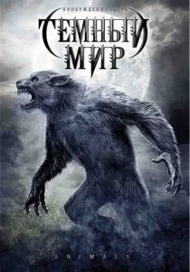 Темный мир (2009)
