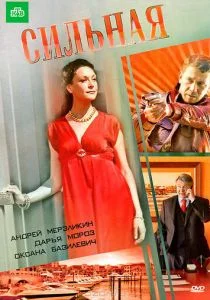 Сильная (ТВ) (2011)