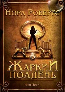 Жаркий полдень (2009)