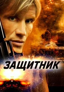 Защитник (2004)