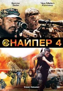 Снайпер 4 (2011)