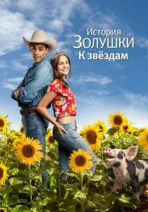История Золушки: Встреча со звездой (2021)