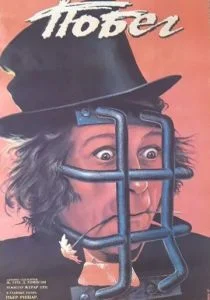Побег (1978)