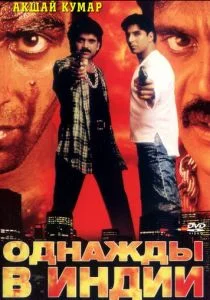Однажды в Индии (1998)
