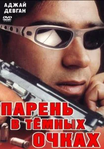 Парень в темных очках (1994)