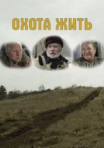Охота жить (2014)